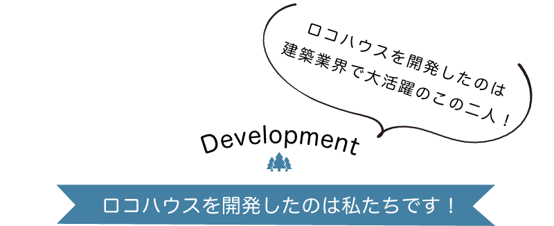 ロコハウスの開発社の紹介