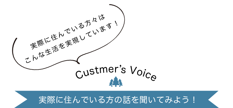 お客様の声を聞いてみよう!