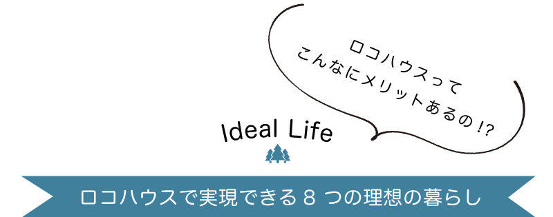ロコハウスで実現できる8つの理想の暮らし