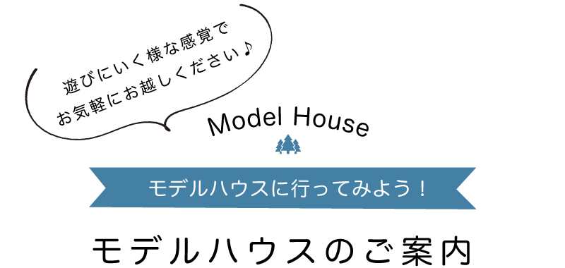モデルハウスのご案内