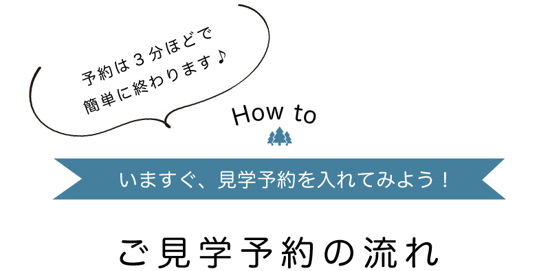 来場予約の流れのご案内