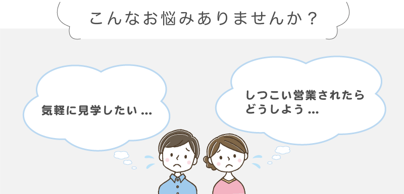 ロコハウスの来場予約をご検討中のあなたへ。こんなお悩みありませんか?