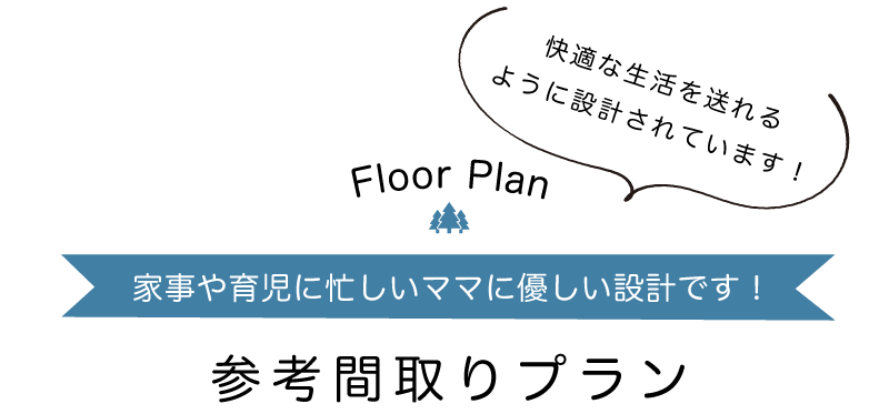 参考間取りプランのご紹介