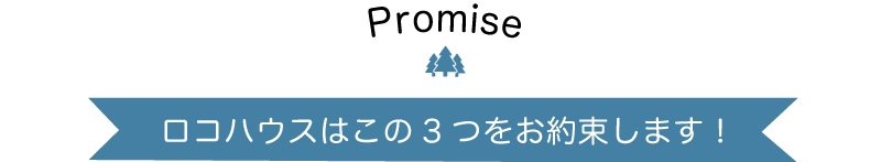 私たちはこの3つをお約束致します