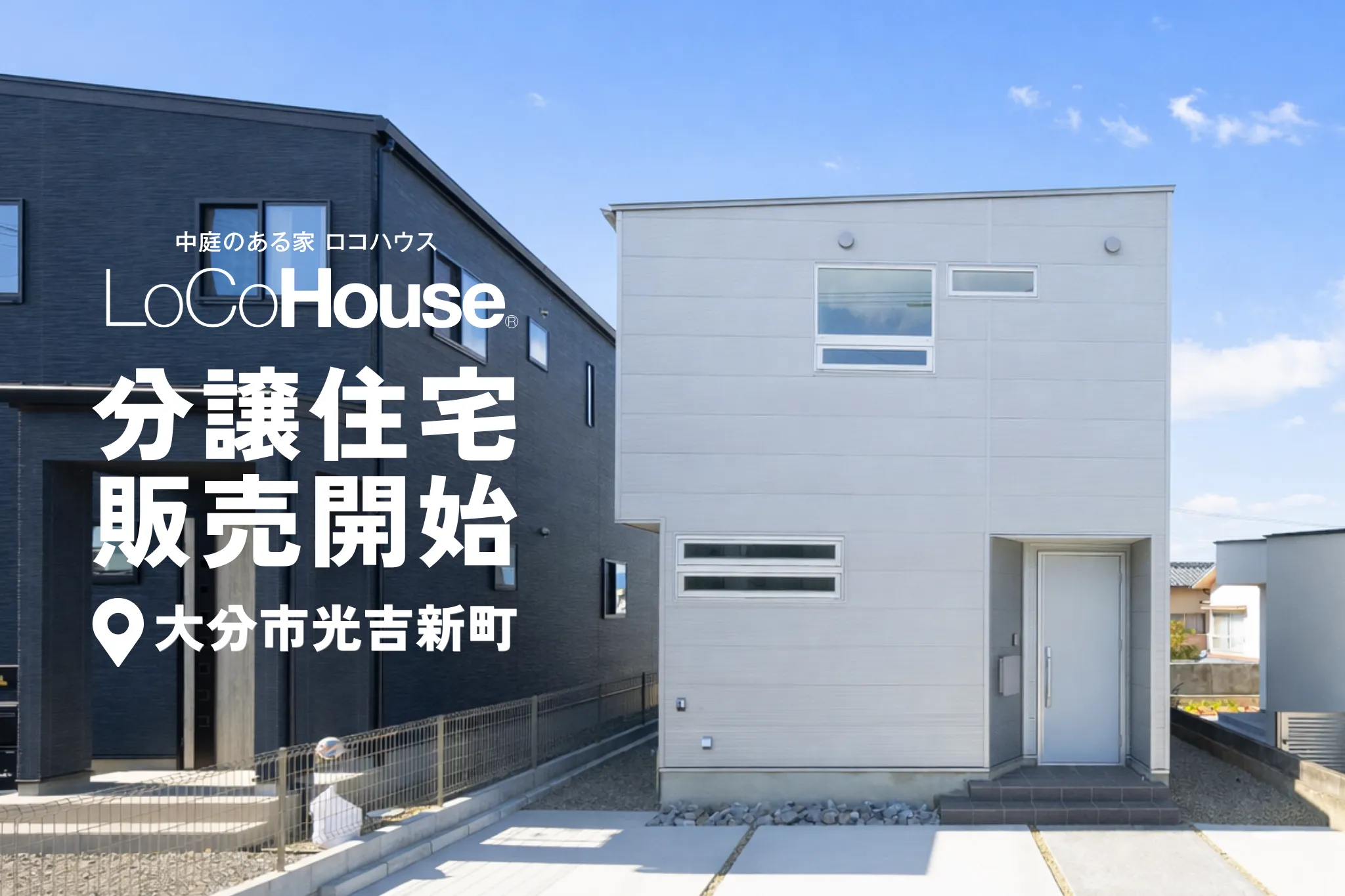 中庭のある家大分光吉新町　分譲住宅販売開始